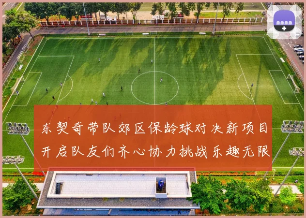 东契奇带队郊区保龄球对决新项目开启队友们齐心协力挑战乐趣无限
